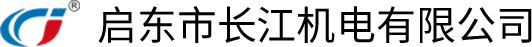 啟東市長江機(jī)電有限公司